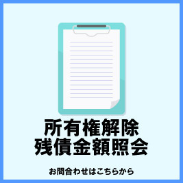 所有権解除・残債金額紹介　お問い合わせはこちらから